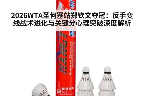 2026WTA圣何塞站郑钦文夺冠：反手变线战术进化与关键分心理突破深度解析 | kaiyun