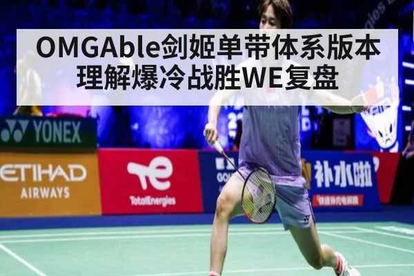 OMGAble剑姬单带体系版本理解爆冷战胜WE复盘