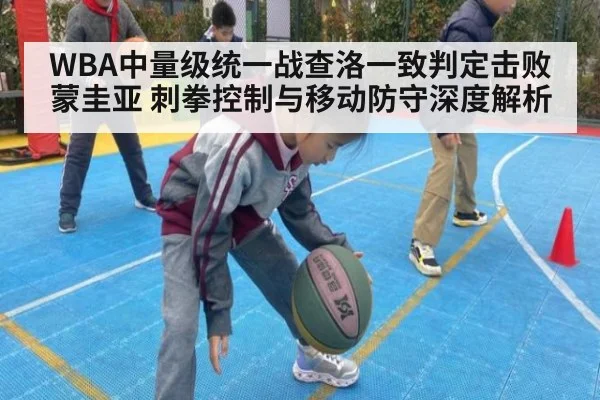 WBA中量级统一战查洛一致判定击败蒙圭亚 刺拳控制与移动防守深度解析