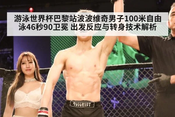 游泳世界杯巴黎站波波维奇男子100米自由泳46秒90卫冕 出发反应与转身技术解析