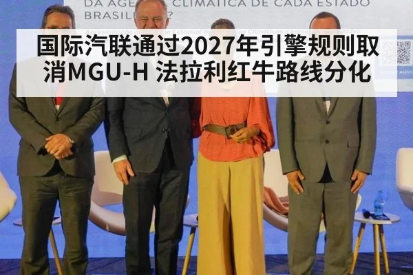 国际汽联通过2027年引擎规则取消MGU-H 法拉利红牛路线分化