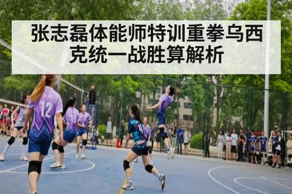 张志磊体能师特训重拳乌西克统一战胜算解析