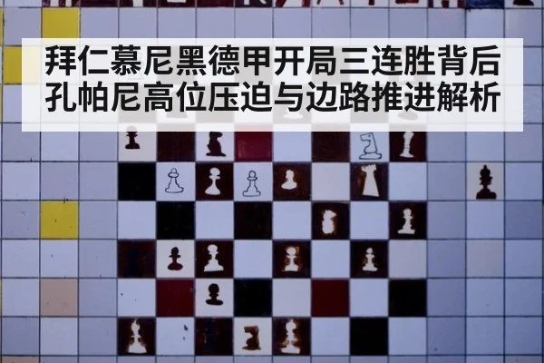 拜仁慕尼黑德甲开局三连胜背后 孔帕尼高位压迫与边路推进解析