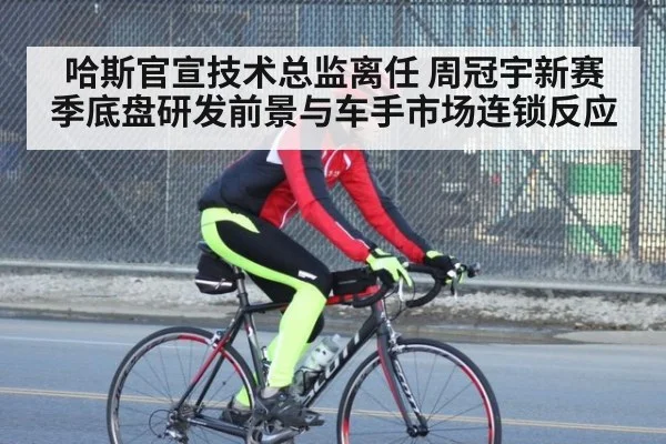 哈斯官宣技术总监离任 周冠宇新赛季底盘研发前景与车手市场连锁反应