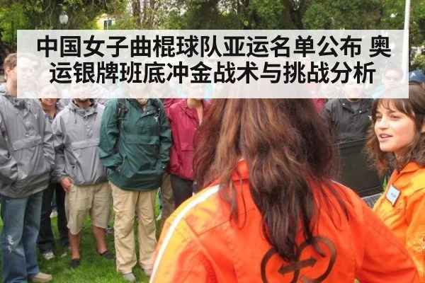 中国女子曲棍球队亚运名单公布 奥运银牌班底冲金战术与挑战分析