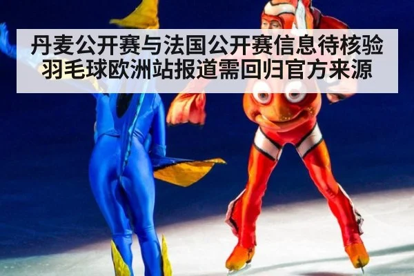 丹麦公开赛与法国公开赛信息待核验 羽毛球欧洲站报道需回归官方来源